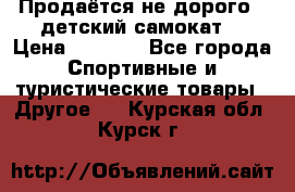 Продаётся не дорого , детский самокат) › Цена ­ 2 000 - Все города Спортивные и туристические товары » Другое   . Курская обл.,Курск г.